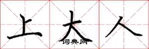 荊霄鵬上大人楷書怎么寫