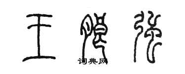 陳墨王朗強篆書個性簽名怎么寫