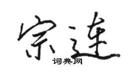 駱恆光宗連行書個性簽名怎么寫