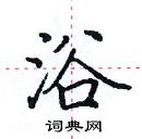 田英章寫的硬筆楷書浴