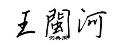 王正良王閩河行書個性簽名怎么寫