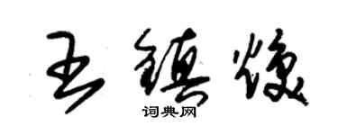 朱錫榮王鎮煥草書個性簽名怎么寫