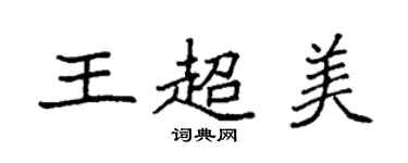 袁強王超美楷書個性簽名怎么寫