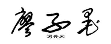 朱錫榮廖子墨草書個性簽名怎么寫
