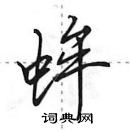 田英章寫的硬筆行書蛑