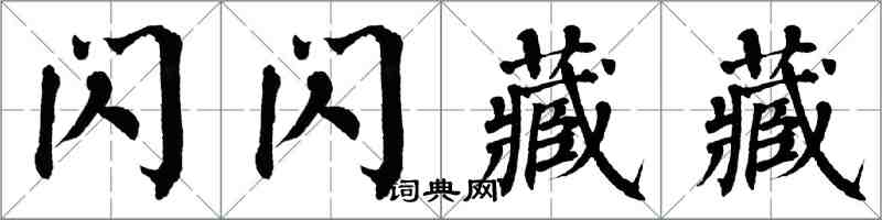 翁闓運閃閃藏藏楷書怎么寫