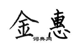 何伯昌金惠楷書個性簽名怎么寫