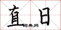 何伯昌直日楷書怎么寫