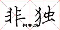 侯登峰非獨楷書怎么寫