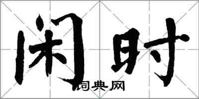 翁闓運閒時楷書怎么寫