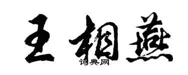 胡問遂王相燕行書個性簽名怎么寫