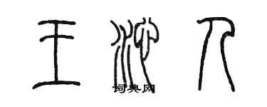 陳墨王沁人篆書個性簽名怎么寫