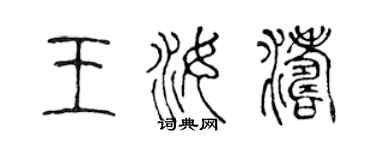 陳聲遠王汝濤篆書個性簽名怎么寫