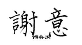 何伯昌謝意楷書個性簽名怎么寫