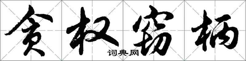 胡問遂貪權竊柄行書怎么寫