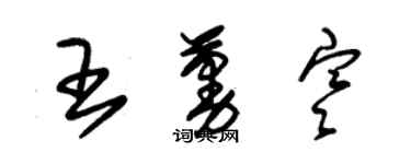 朱錫榮王蔓寒草書個性簽名怎么寫