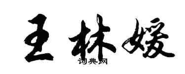 胡問遂王林媛行書個性簽名怎么寫