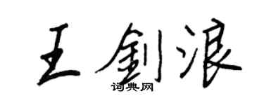 王正良王劍浪行書個性簽名怎么寫