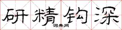 曾慶福研精鉤深隸書怎么寫