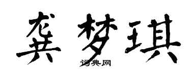 翁闓運龔夢琪楷書個性簽名怎么寫
