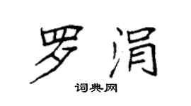 袁強羅涓楷書個性簽名怎么寫