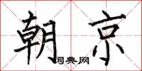 何伯昌朝京楷書怎么寫