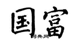 翁闓運國富楷書個性簽名怎么寫