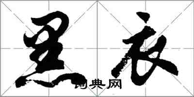 胡問遂黑衣行書怎么寫