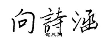 王正良向詩涵行書個性簽名怎么寫