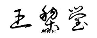 曾慶福王黎瑩草書個性簽名怎么寫