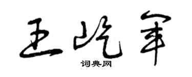 曾慶福王屹軍草書個性簽名怎么寫