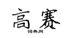 袁強高賽楷書個性簽名怎么寫
