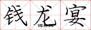 龐中華錢龍宴楷書怎么寫