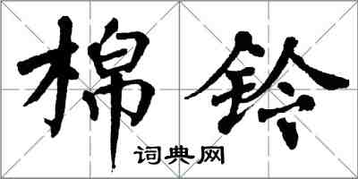 翁闓運棉鈴楷書怎么寫