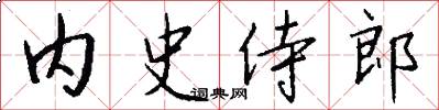 內史侍郎怎么寫好看
