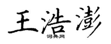 丁謙王浩澎楷書個性簽名怎么寫