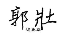 王正良郭壯行書個性簽名怎么寫