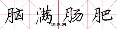 袁強腦滿腸肥楷書怎么寫