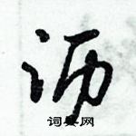 倪偉林寫的硬筆行書瀝