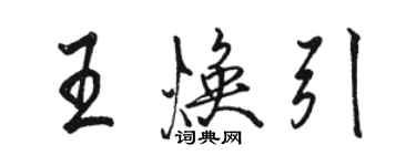 駱恆光王煥引行書個性簽名怎么寫