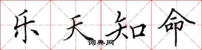 田英章樂天知命楷書怎么寫