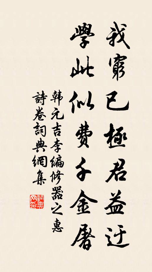 文章猶入管弦新,帷座空銷狐兔塵 詩詞名句