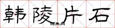 曾慶福韓陵片石隸書怎么寫