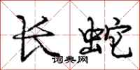 龐中華長蛇行書怎么寫