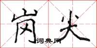 侯登峰崗尖楷書怎么寫
