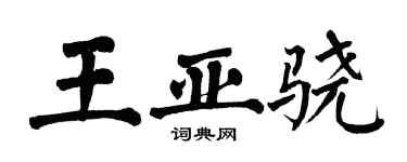 翁闓運王亞驍楷書個性簽名怎么寫