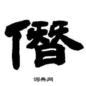鄧石如隸書字帖中僭的寫法