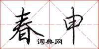 田英章春申行書怎么寫