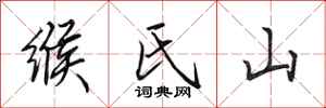 田英章緱氏山行書怎么寫
