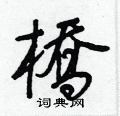 哄硬筆草書書法字典_哄鋼筆草書字帖